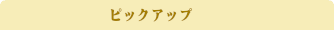 おすすめスポット